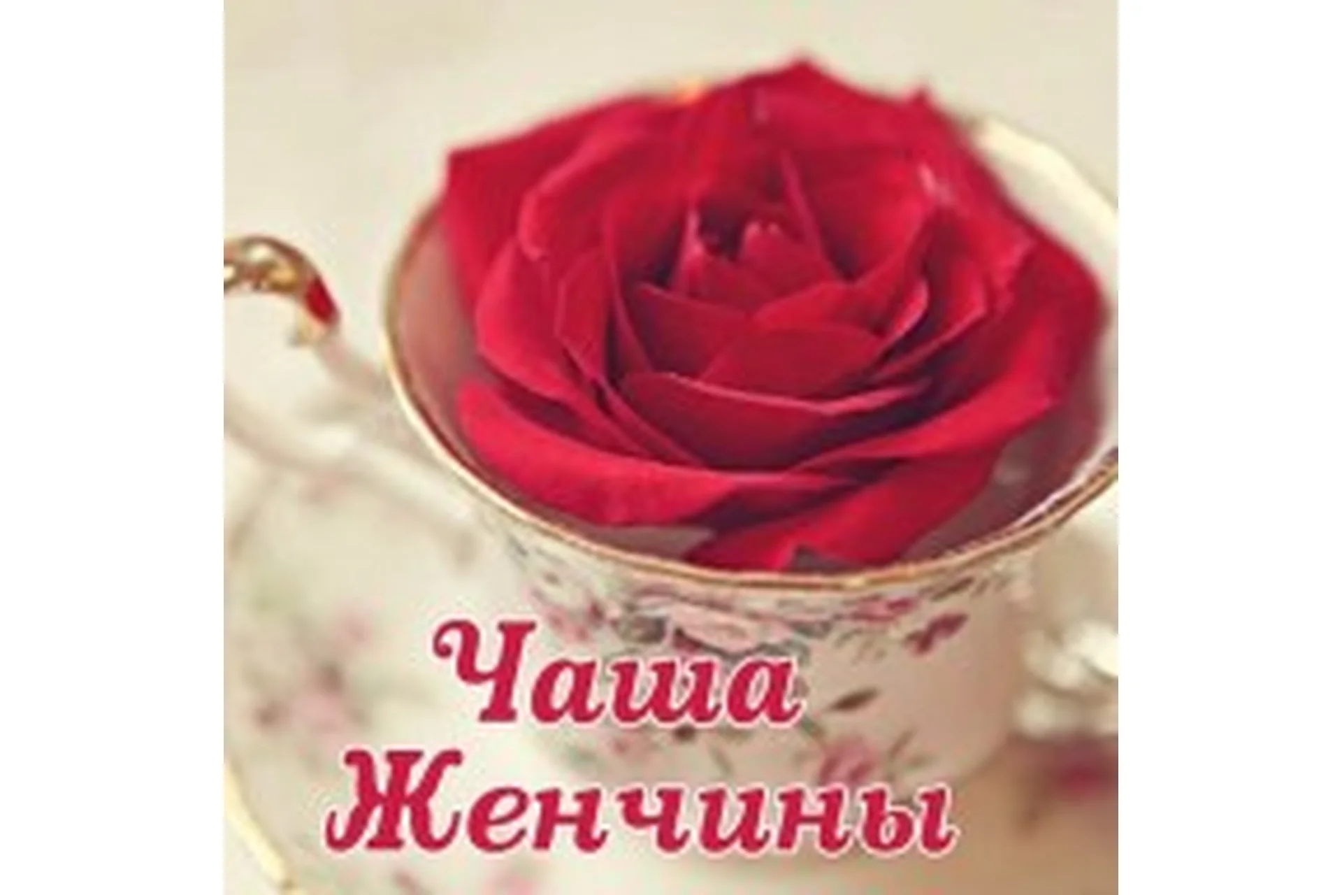 Чаша женчины (Алена Полынь), фото 1 из 1.