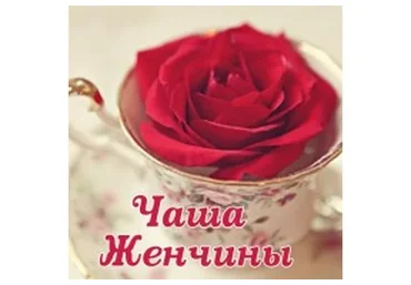 Чаша женчины (Алена Полынь)