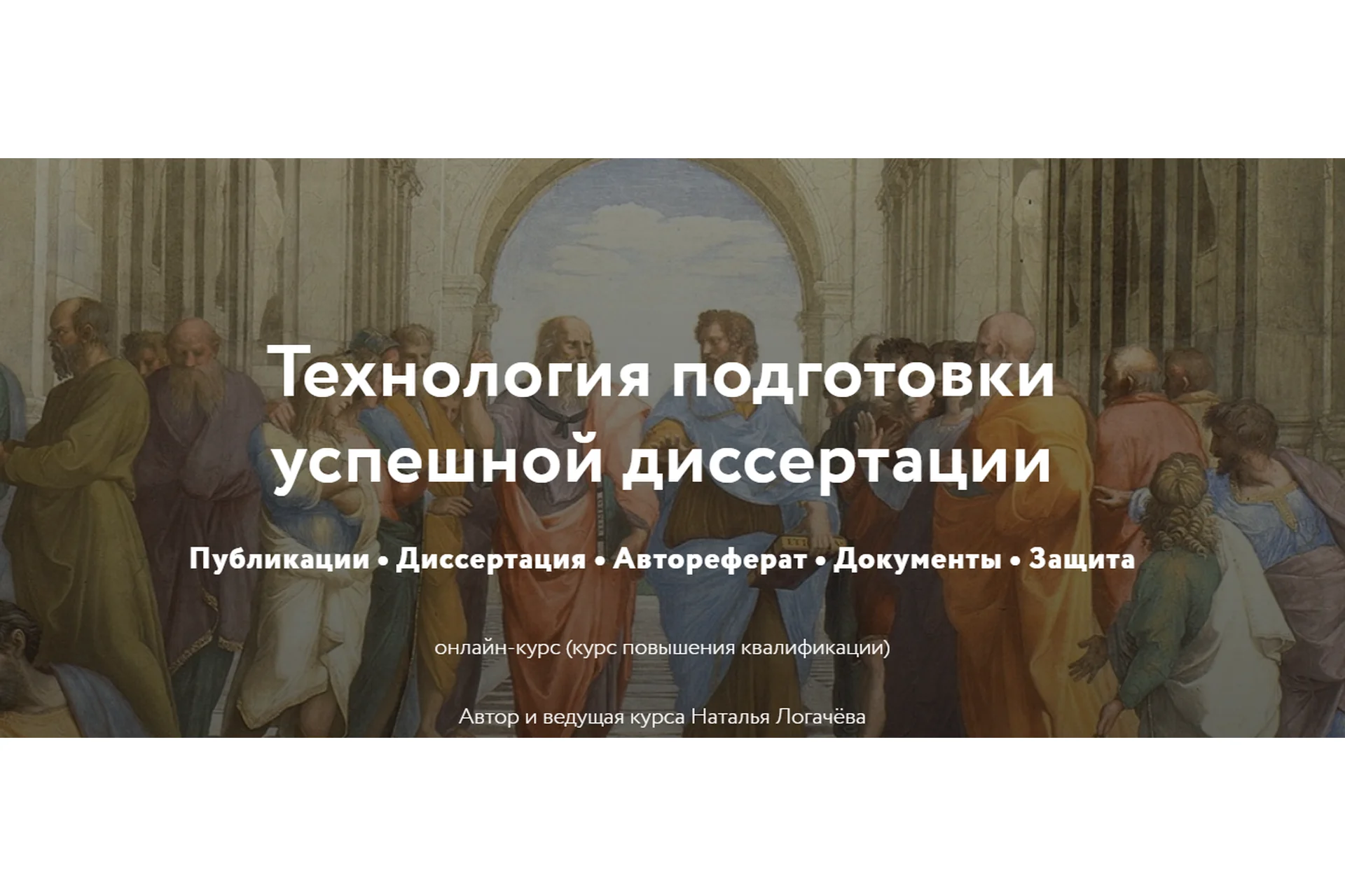 [Директ-Академия] Технология подготовки успешной диссертации. Тариф Слушатель (Наталья Логачёва), фото 1 из 1.
