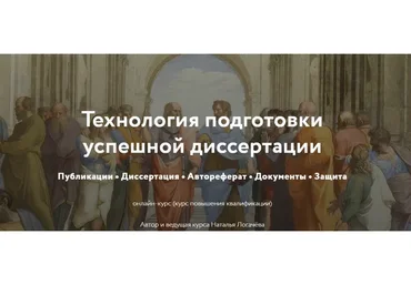 [Директ-Академия] Технология подготовки успешной диссертации. Тариф Слушатель (Наталья Логачёва)