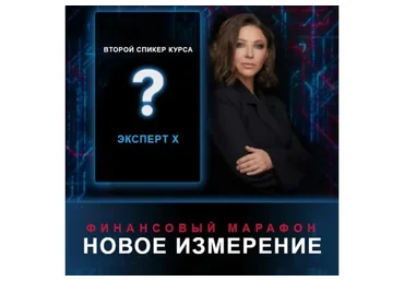 Финансовый марафон Новое измерение. Февраль 2023 (Елена Блиновская)