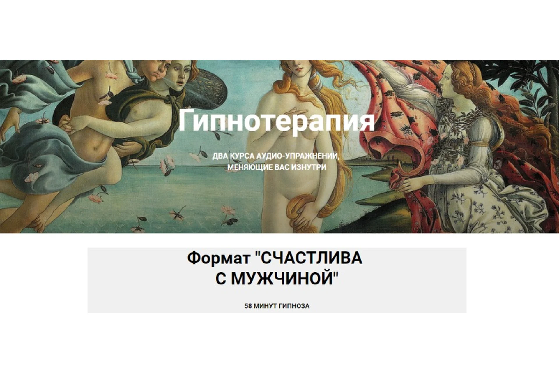 Гипнотерапия. Формат «Счастлива с мужчиной» (Екатерина Любимова), фото 1 из 1.