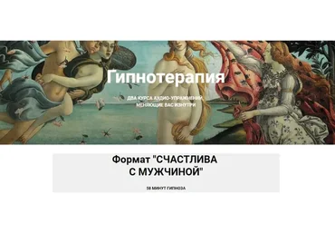 Гипнотерапия. Формат «Счастлива с мужчиной» (Екатерина Любимова)