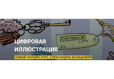 [kalachevaschool] Цифровая иллюстрация. Тариф Стандарт (Александра Балашова)