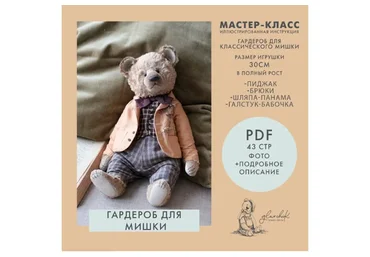 Комплект одежды для мишки 30 см (Лариса Гаврикова)