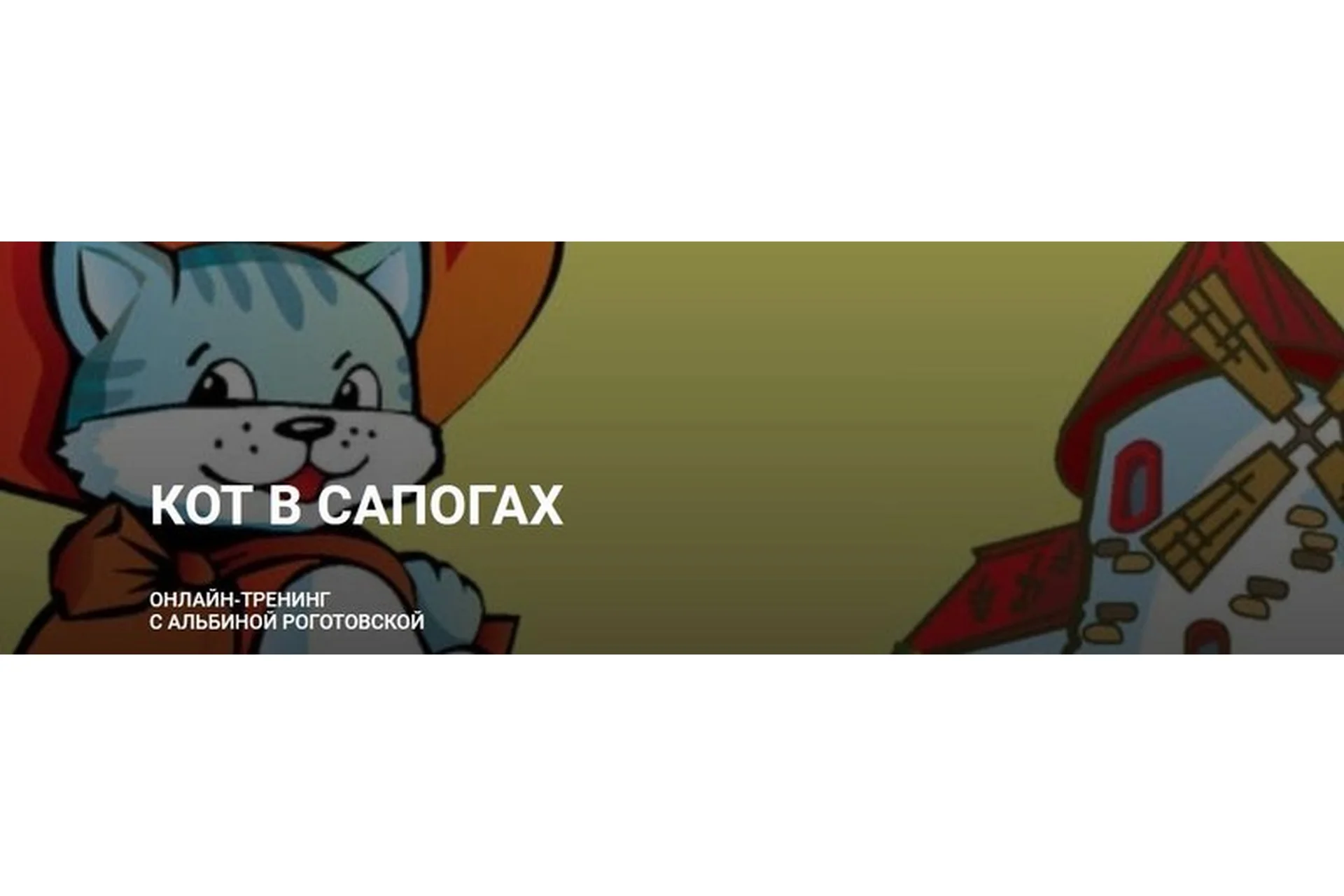 Кот в сапогах. Тариф Без обратной связи (Альбина Роготовская), фото 1 из 1.