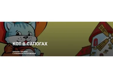 Кот в сапогах. Тариф Без обратной связи (Альбина Роготовская)