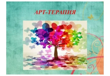[НАДПО] Арт-терапия в практике психолога с присвоением квалификации «Арт-терапевт»