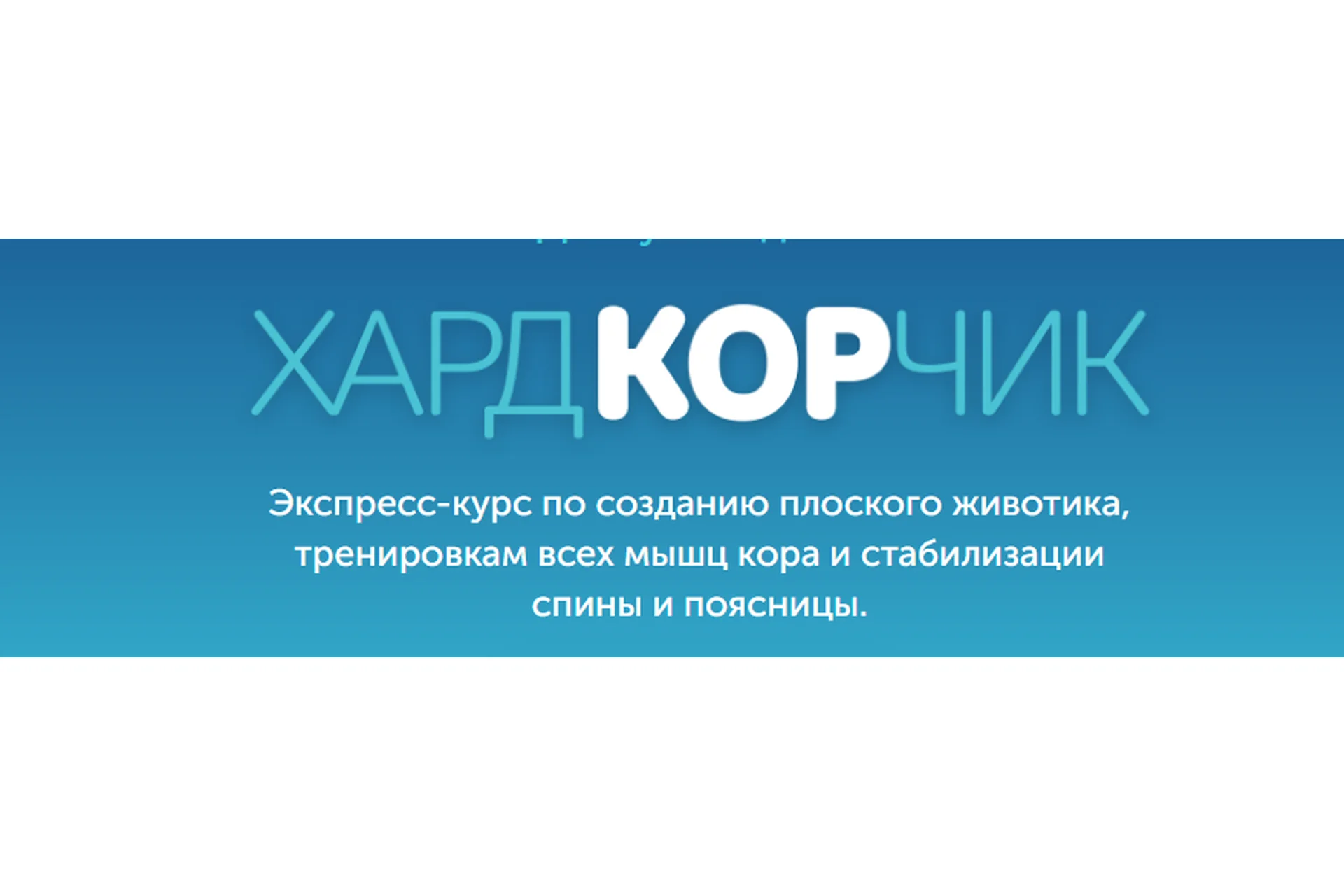 [newyorkfitspo] Курс ХардКОРчик, 2020 (Виктория Боровская), фото 1 из 1.