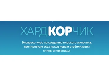 [newyorkfitspo] Курс ХардКОРчик, 2020 (Виктория Боровская)