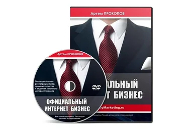 Официальный интернет-бизнес (Артем Прокопов)
