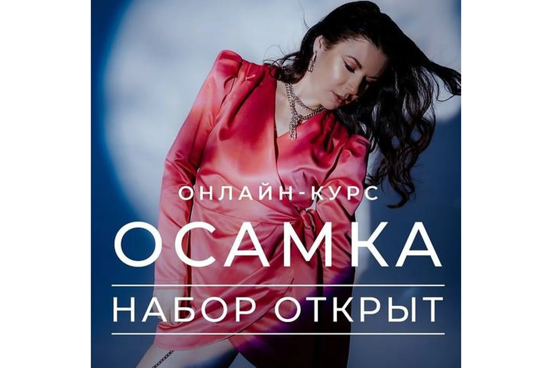 Осамка (Ксения Рысь), фото 1 из 1.