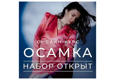 Осамка (Ксения Рысь)