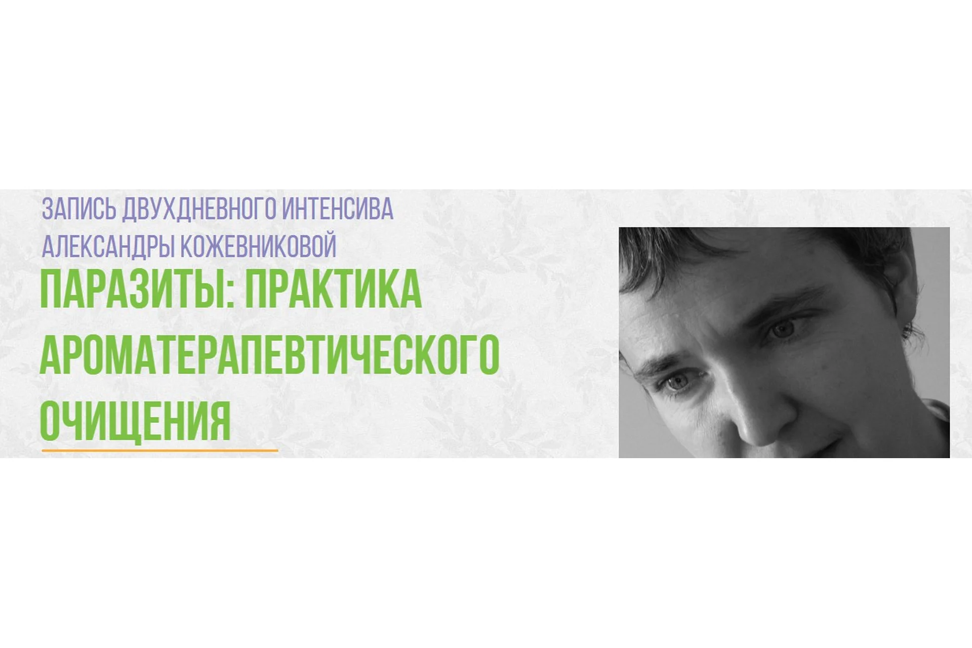 Паразиты: практика ароматерапевтического очищения (Александра Кожевникова), фото 1 из 1.