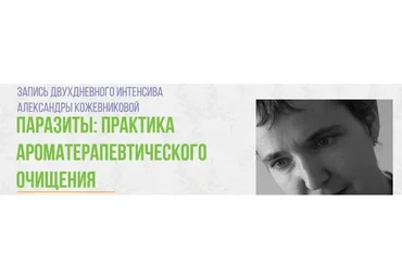 Паразиты: практика ароматерапевтического очищения (Александра Кожевникова)