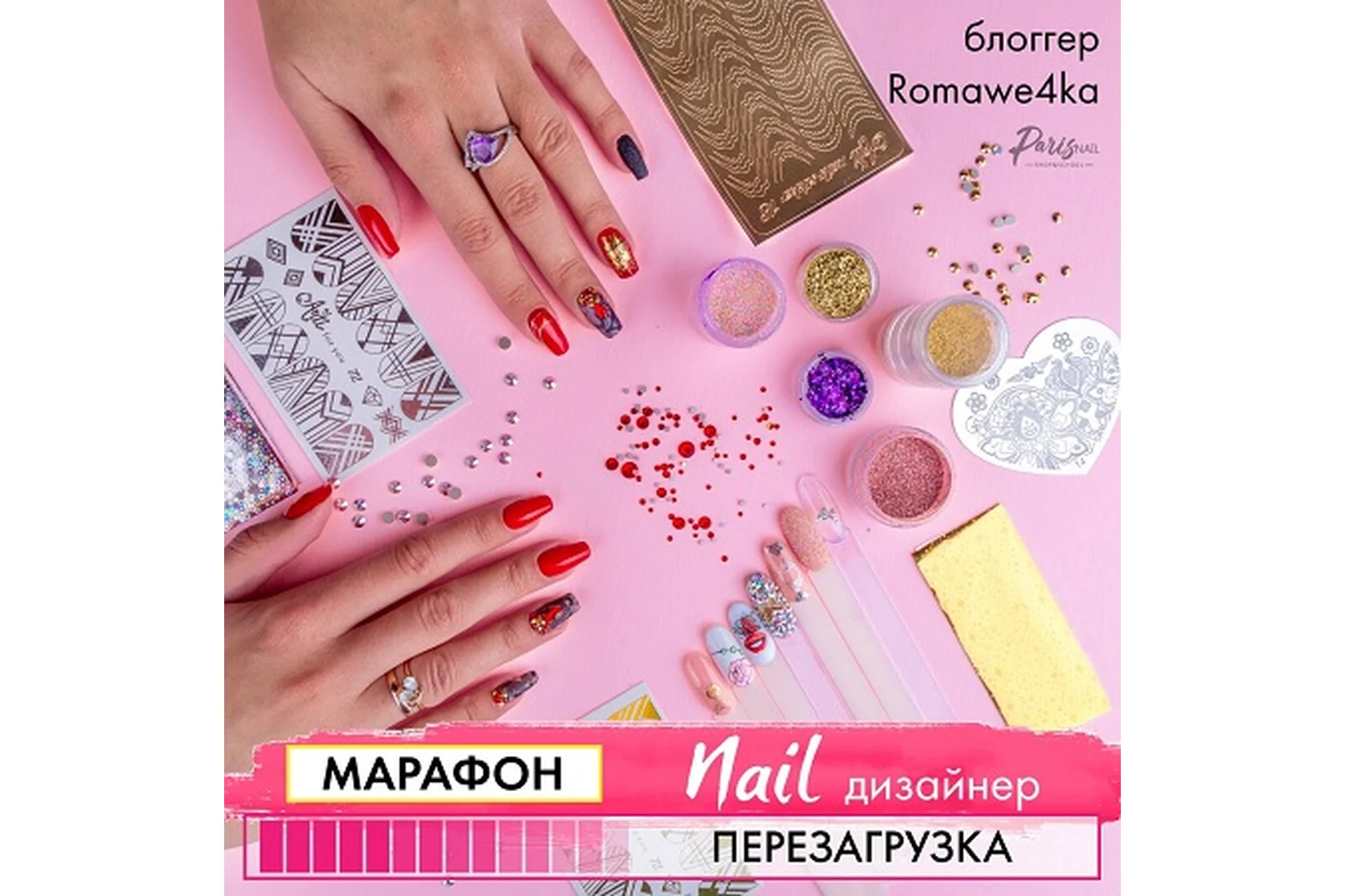 [Parisnail] Nail дизайнер. Перезагрузка. Тариф Стандарт. 2019, фото 1 из 1.