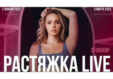 Растяжка Live (Анастасия Лунегова)