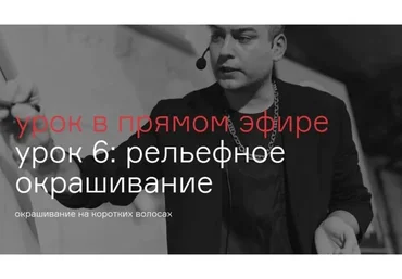 Рельефное окрашивание. 6 урок (Павел Охапкин)