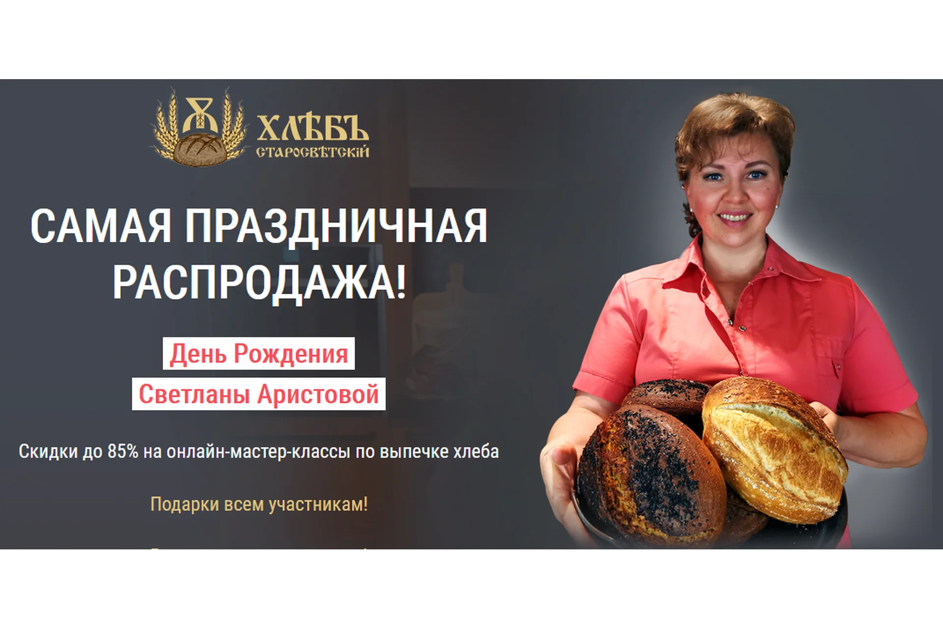 [Старосветский хлеб] Самая праздничная распродажа. 2 онлайн МК по выпечке хлеба (Светлана Аристова), фото 1 из 1.