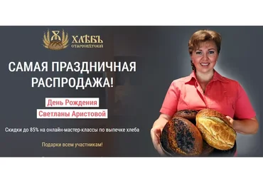 [Старосветский хлеб] Самая праздничная распродажа. 2 онлайн МК по выпечке хлеба (Светлана Аристова)