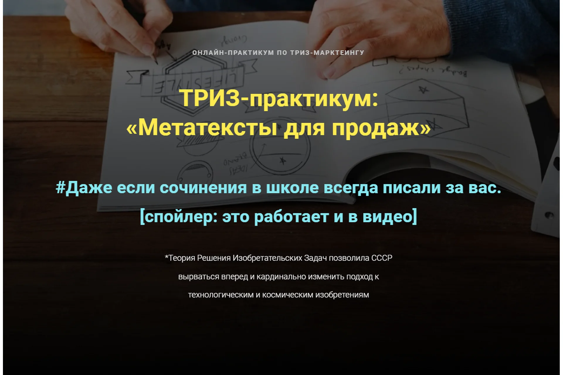 ТРИЗ-практикум: Метатексты для продаж (Ольга Бобрышева), фото 1 из 1.