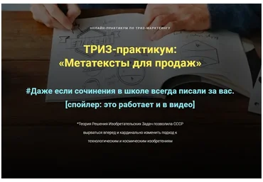 ТРИЗ-практикум: Метатексты для продаж (Ольга Бобрышева)