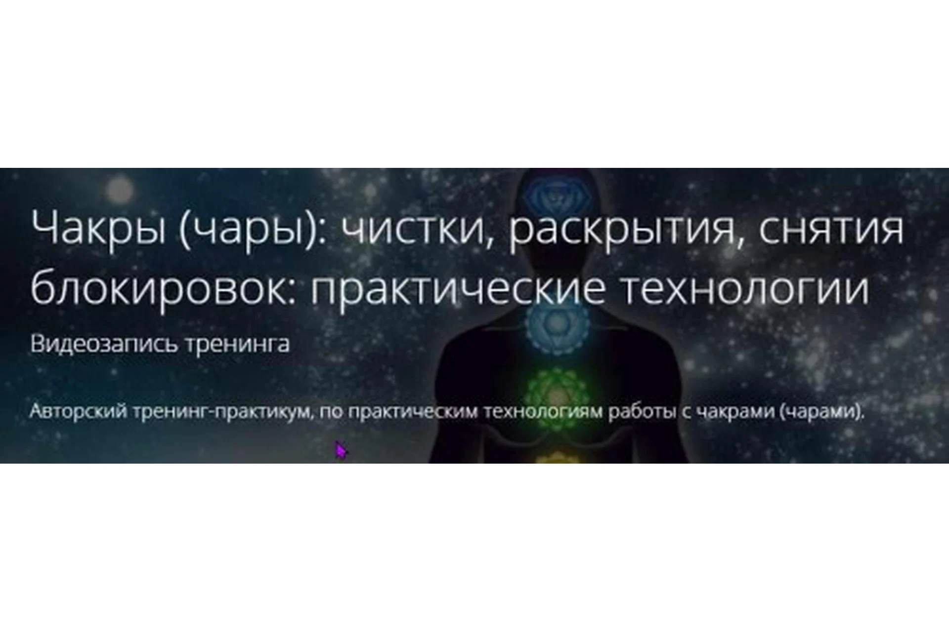 [Alten] Чакры (чары): чистки, раскрытия, снятия блокировок (Владимир Миклаш), фото 1 из 1.