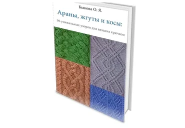 Араны, жгуты, косы крючком 96 уникальных узоров для вязания крючком (Ольга Быкова)