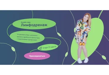 [Исследуй себя] Лимфодренаж (Ольга Дробышева)