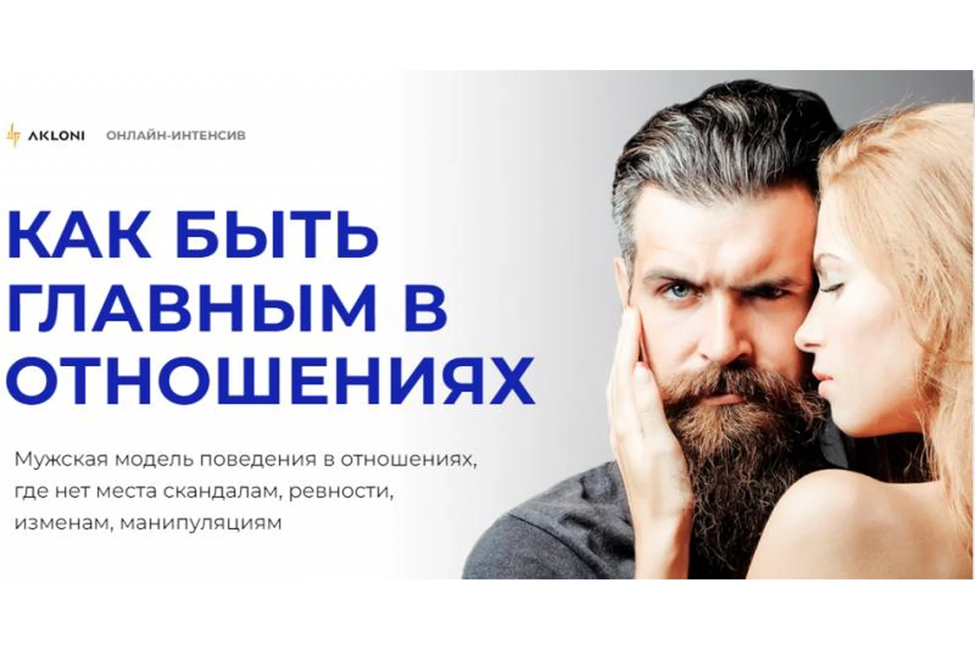 Как быть главным в отношениях (Антон Гломозда), фото 1 из 1.