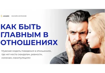 Как быть главным в отношениях (Антон Гломозда)