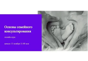 Основы семейного консультирования (Юлия Итиль)