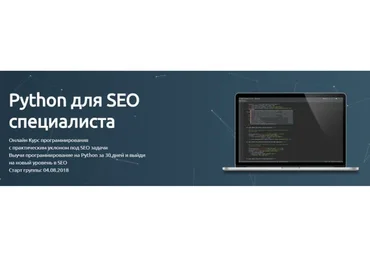 Python для SEO специалиста, 2018 (Сергей Черненко)