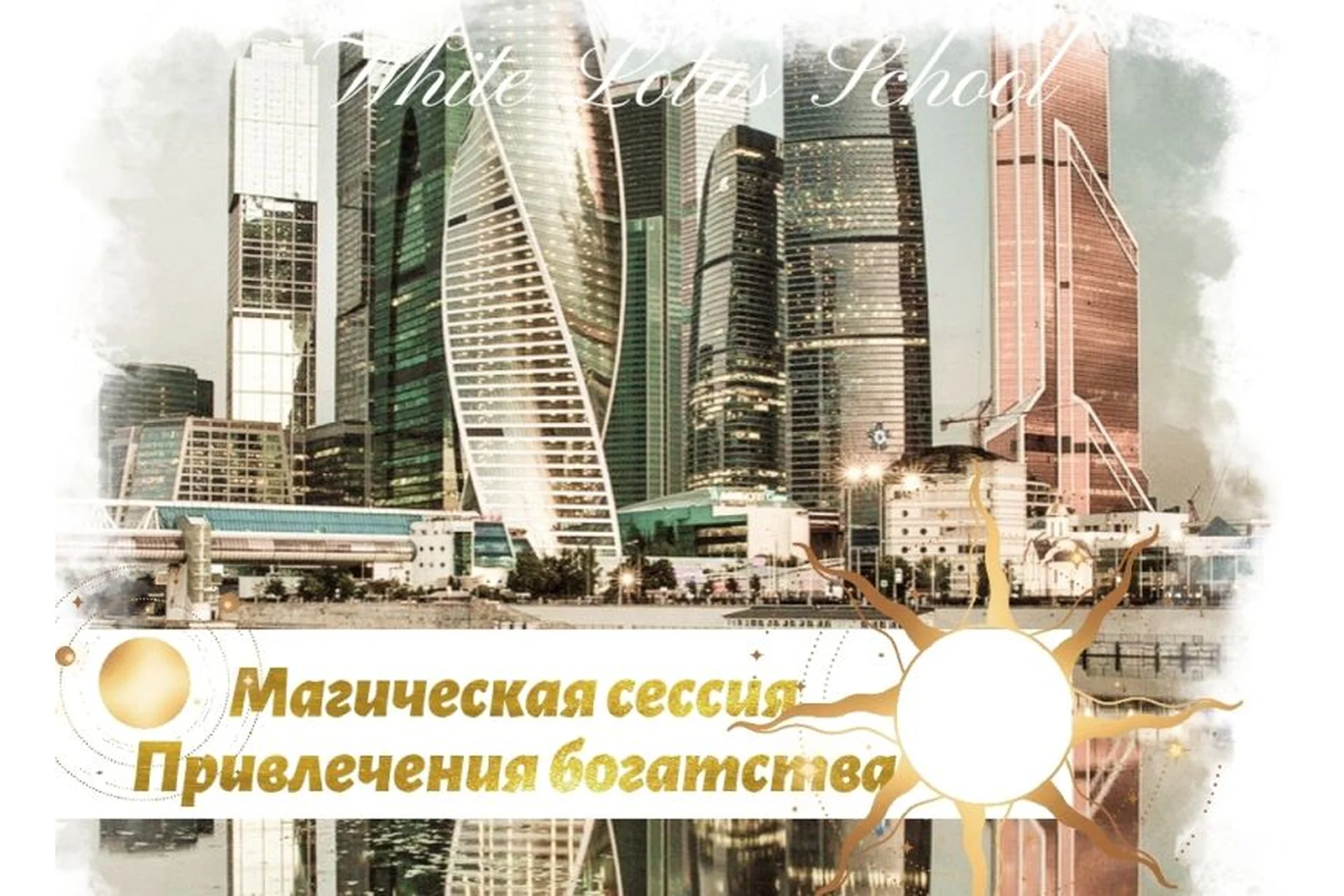 [Школа Белого Лотоса] Магическая сессия Привлечение денег, Москва Сити (Анная), фото 1 из 1.
