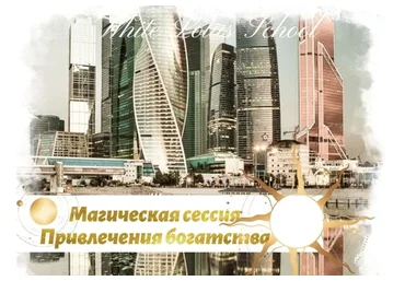[Школа Белого Лотоса] Магическая сессия Привлечение денег, Москва Сити (Анная)