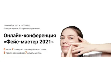 [Школа Мастеров Массажа] Фейс-мастер 2021 (Анастасия Фомина, Мария Асташина)