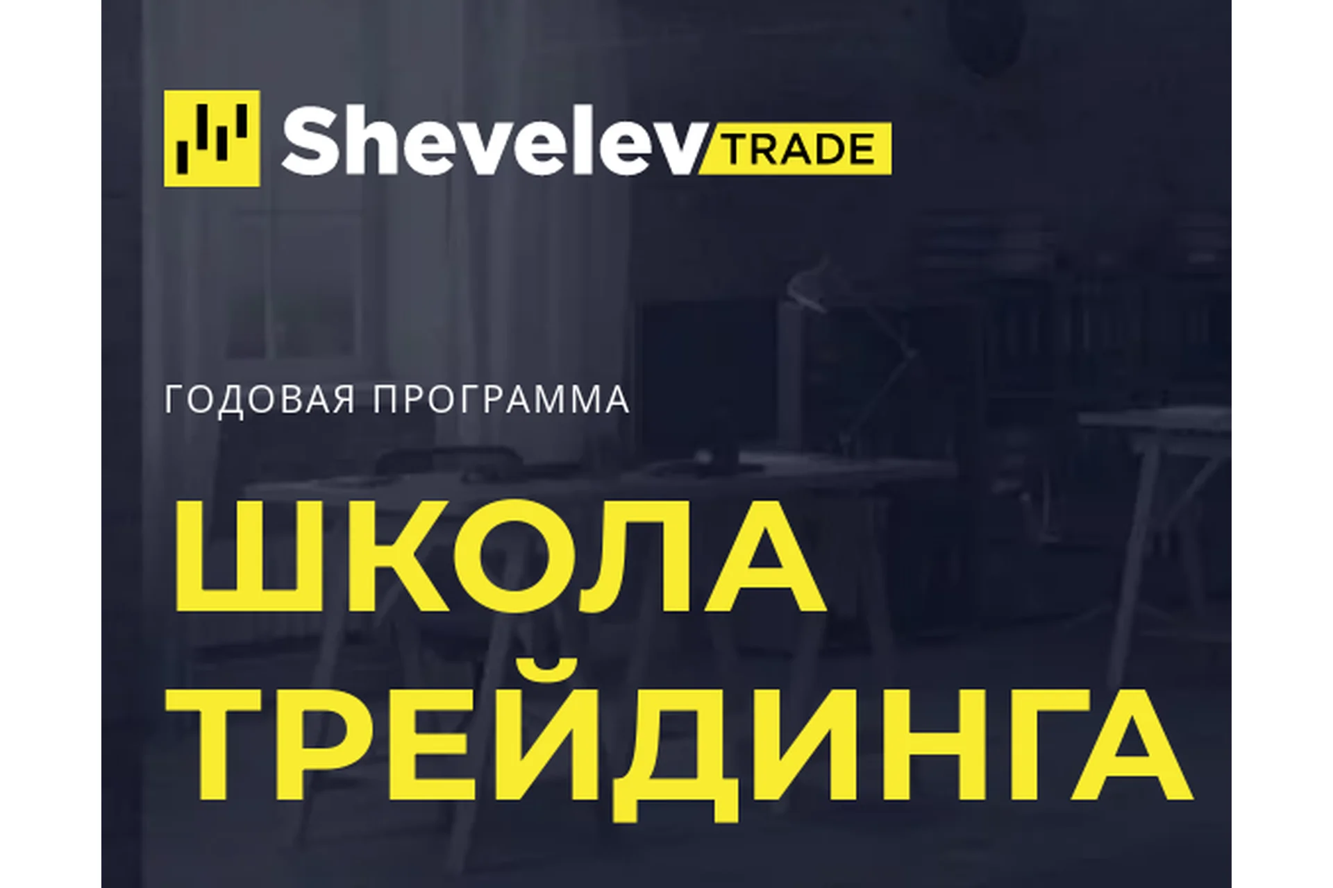 Школа трейдинга (Александр Шевелев), фото 1 из 1.