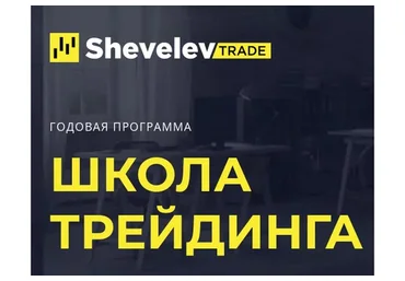 Школа трейдинга (Александр Шевелев)