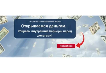 10 шагов к обеспеченной жизни. Убираем внутренние барьеры перед деньгами, 2016 (Александр Свияш)