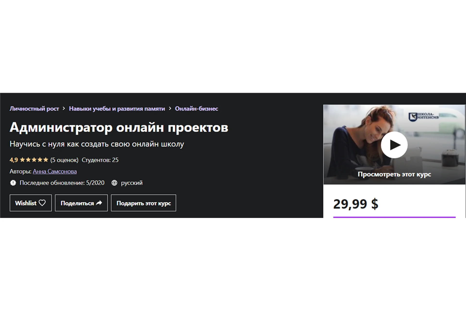 Администратор онлайн проектов. Научись с нуля как создать свою онлайн школу (Анна Самсонова), фото 1 из 1.