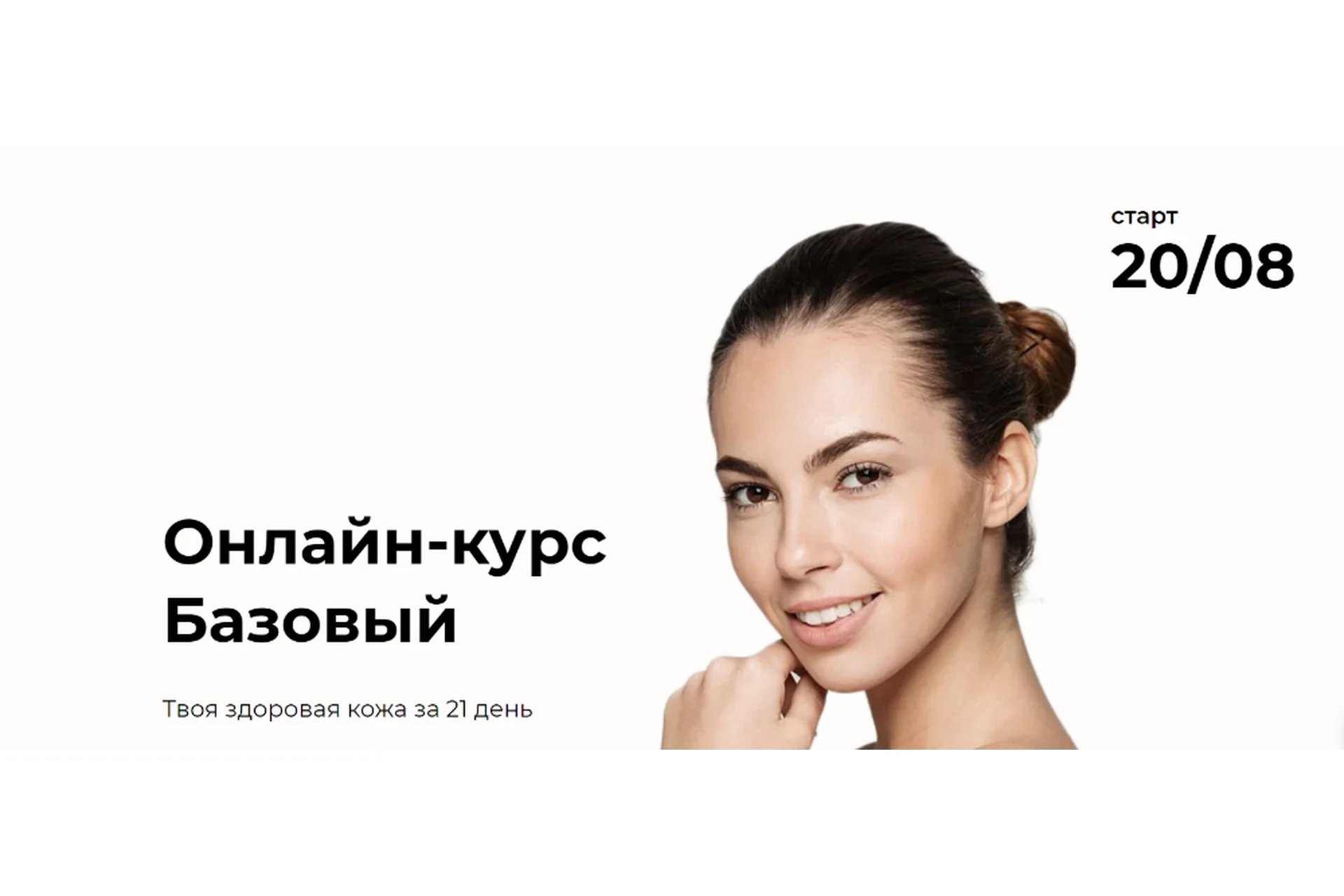 [Beauty на блюде] Твоя здоровая кожа за 21 день, базовый курс (Валерия Поляковски), фото 1 из 1.