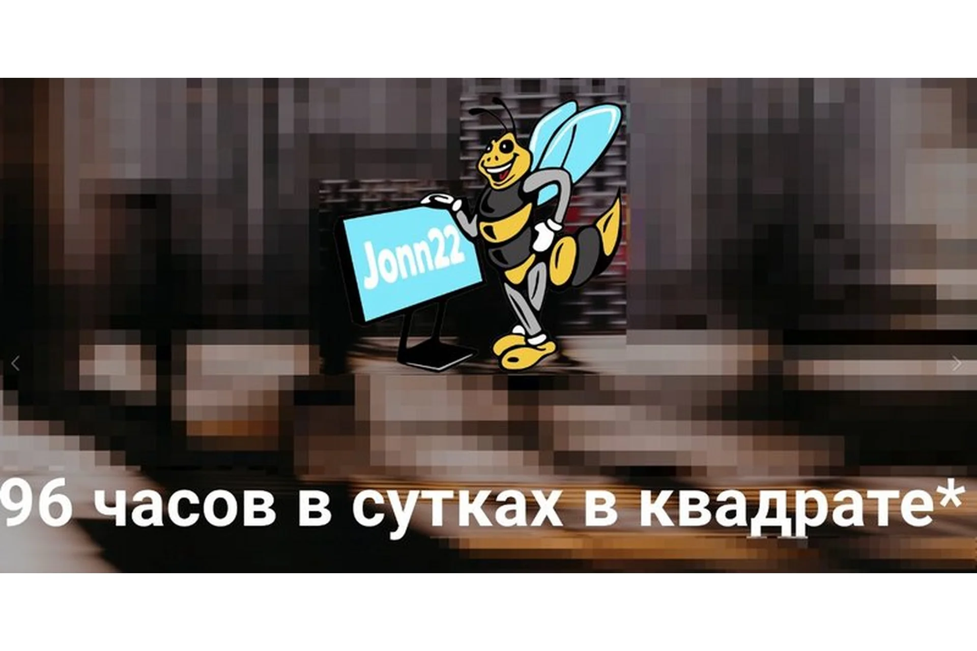 [Jonn22] 96 часов в сутках в квадрате, 2018 (Евгений Дорохин), фото 1 из 1.