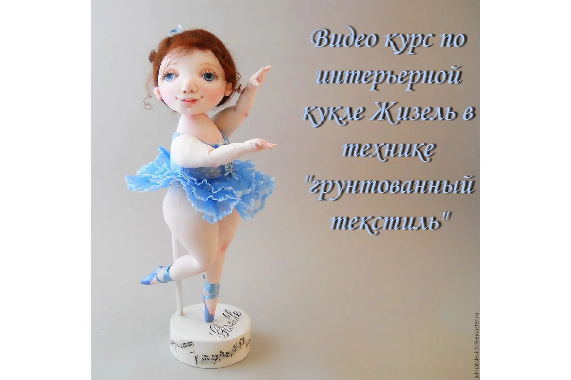 Кукла Жизель в технике грунтованный текстиль (Юлия Наталевич), фото 1 из 1.