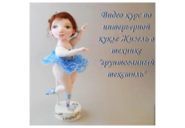 Кукла Жизель в технике грунтованный текстиль (Юлия Наталевич)