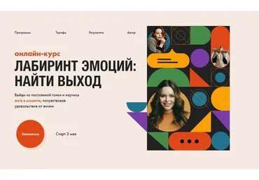 Лабиринт Эмоций: найти выход. 2021. Тариф «VIP»  (Анастасия Потапенкова)