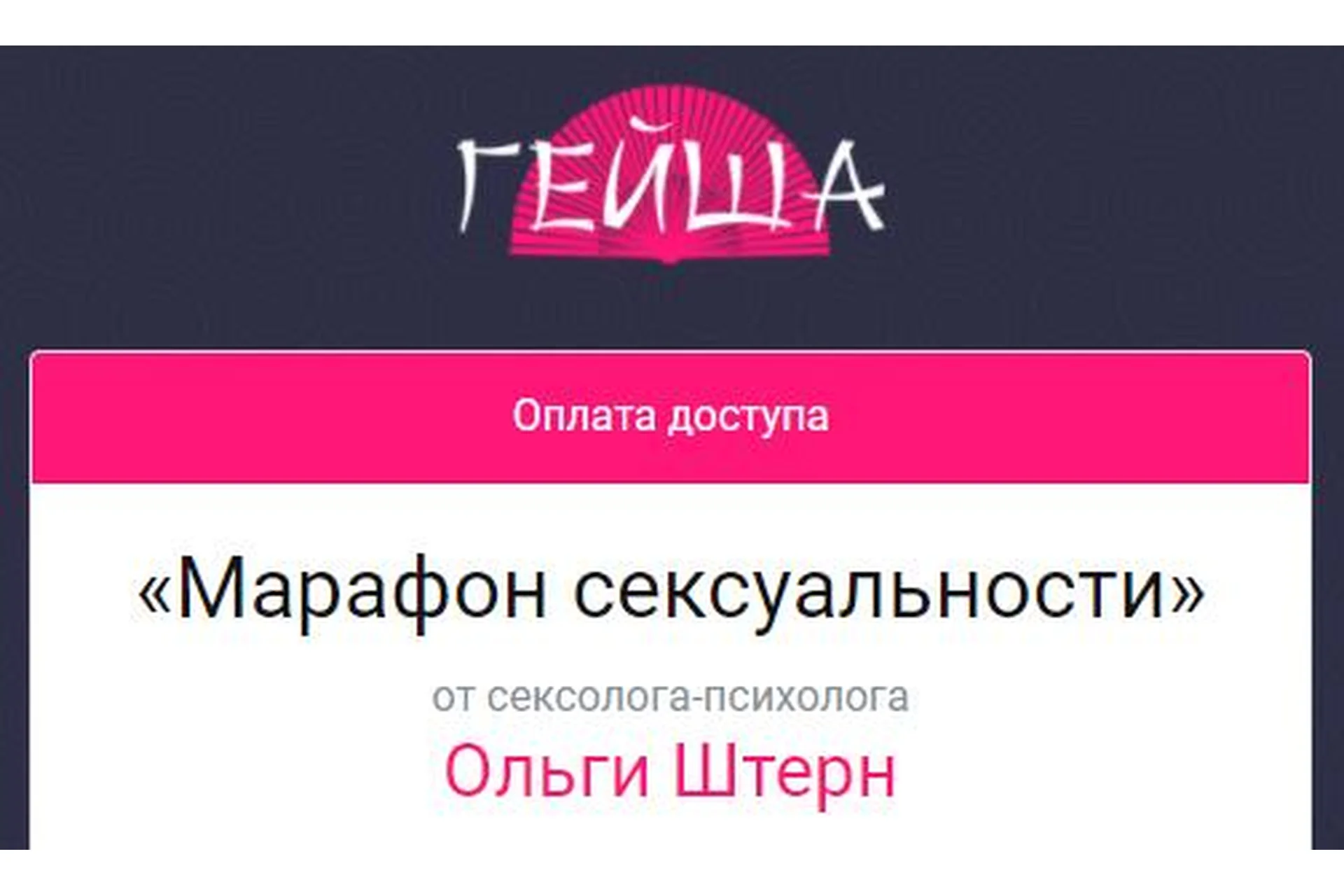 Марафон сексуальности (Ольга Штерн), фото 1 из 1.