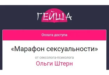 Марафон сексуальности (Ольга Штерн)