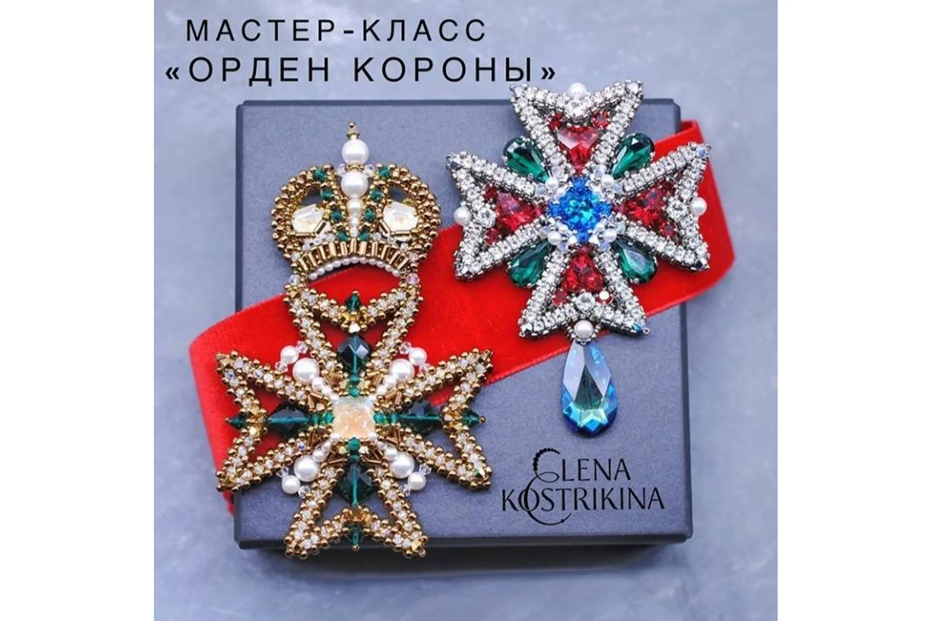 Мастер-класс «Орден Короны» (Елена Кострикина), фото 1 из 1.