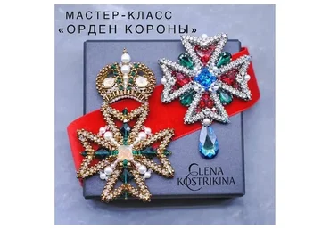 Мастер-класс «Орден Короны» (Елена Кострикина)