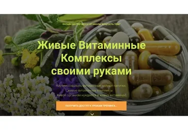 [Мудрость трав] Живые витаминные комплексы. Антистарин. БАДы (Юрий Курский)